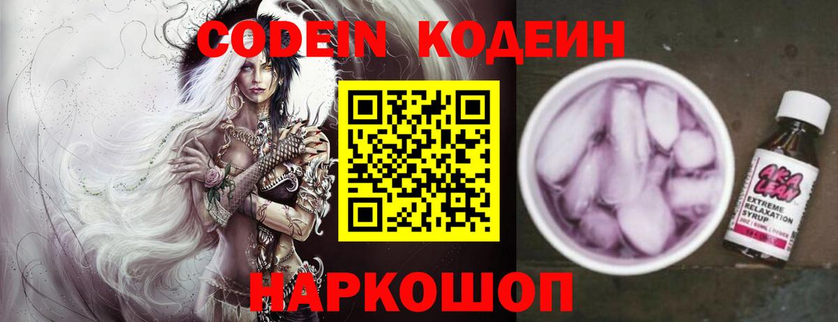 Кодеин напиток Lean (лин)  Кодеин Purple Drank  Старый Оскол 